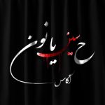 آکاس – ح سین یا نون